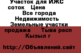 Участок для ИЖС 6 соток › Цена ­ 750 000 - Все города Недвижимость » Земельные участки продажа   . Тыва респ.,Кызыл г.